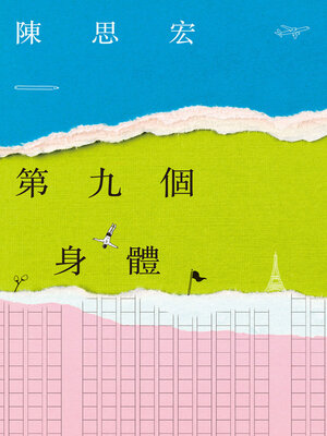 cover image of 第九個身體
